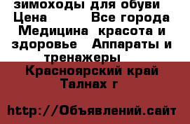 зимоходы для обуви › Цена ­ 100 - Все города Медицина, красота и здоровье » Аппараты и тренажеры   . Красноярский край,Талнах г.